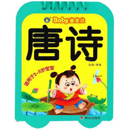 河马文化——Baby爱学习—唐诗