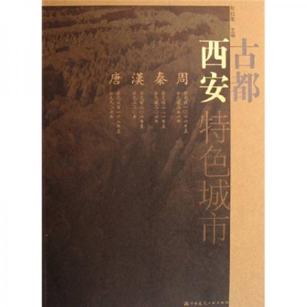 特色城市：古都西安