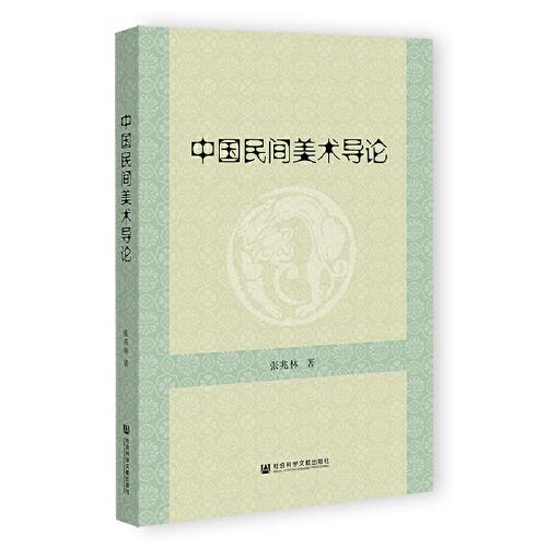 中國民間美術(shù)導(dǎo)論