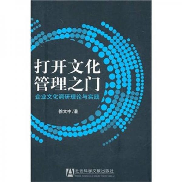打開文化管理之門