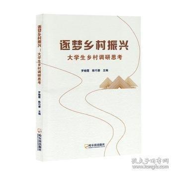 逐夢(mèng)鄉(xiāng)村振興 經(jīng)濟(jì)理論、法規(guī)