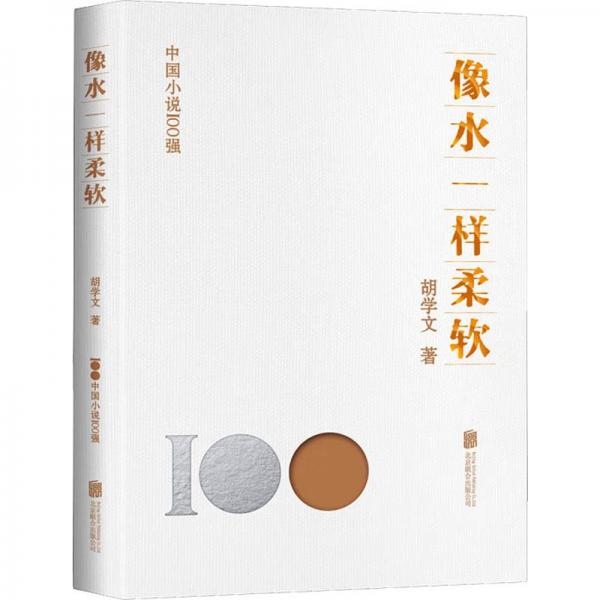 像水一樣柔軟