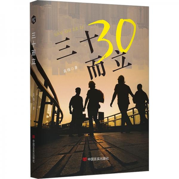 三十而立 袁伟 