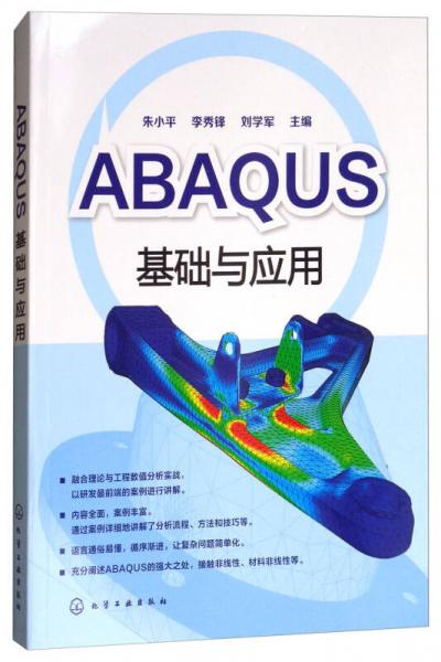 ABAQUS基礎與應用