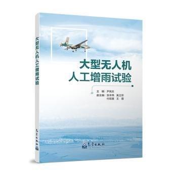 大型人工增雨試驗