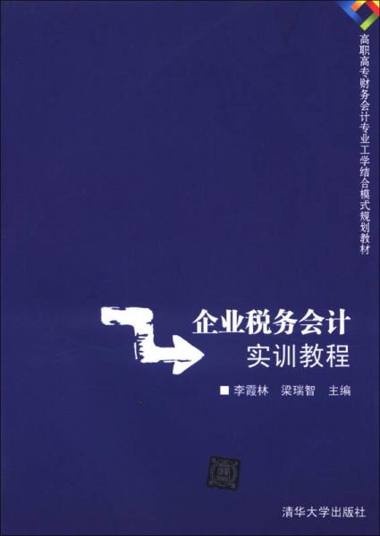 高職高專財務(wù)會計專業(yè)工學(xué)結(jié)合模式規(guī)劃教材：企業(yè)稅務(wù)會計實訓(xùn)教程