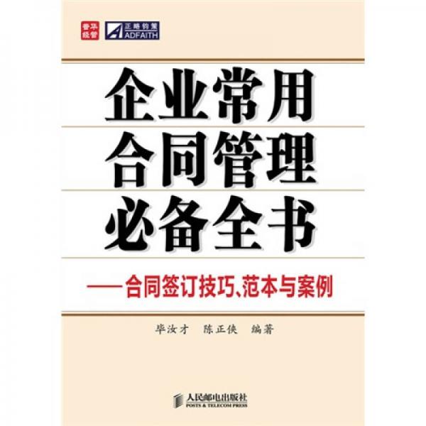 企業(yè)常用合同管理必備全書：合同簽訂技巧、范本與案例