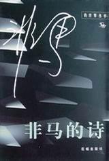 非馬的詩