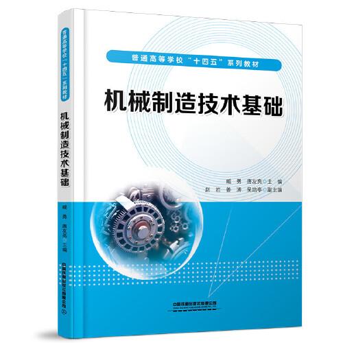 機械制造技術(shù)基礎(chǔ)