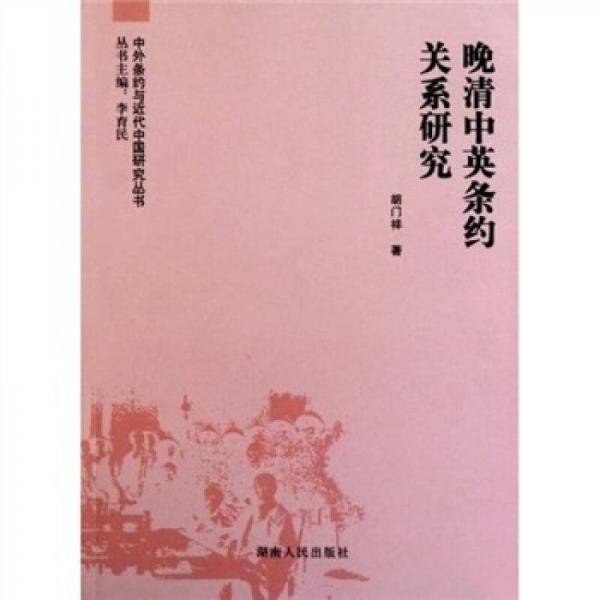 晚清中英條約關(guān)系研究