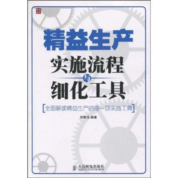 精益生产实施流程与细化工具