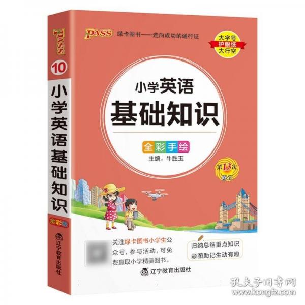 26新版小學掌中寶-英語基礎知識 全國通用一二三四五六年級復習輔導工具書便攜口袋書全彩手繪