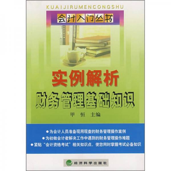 實(shí)例解析財務(wù)管理基礎(chǔ)知識