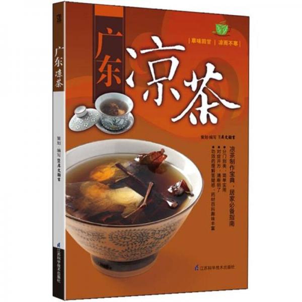 广东凉茶