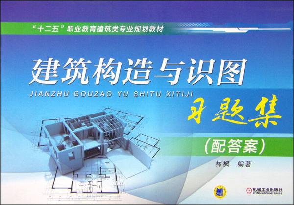 建筑构造与识图习题集（配答案）/“十二五”职业教育建筑类专业规划教材