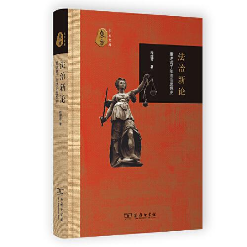 法治新論——重述兩千年法治思想史