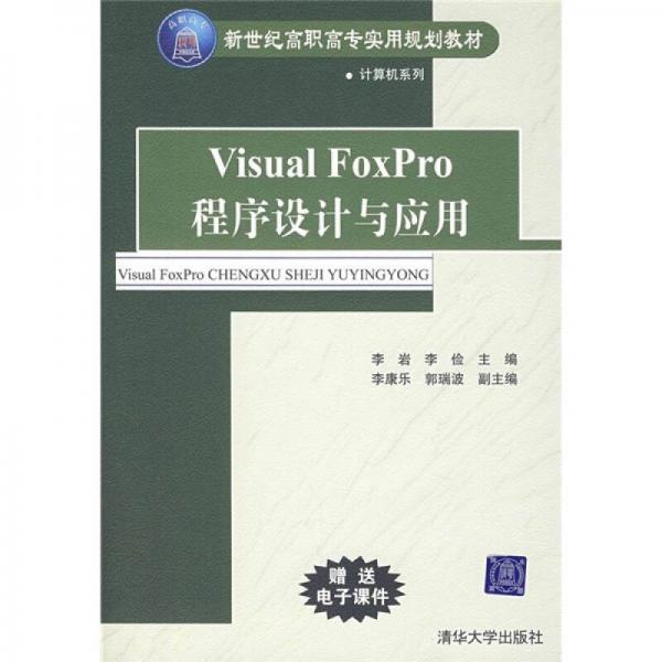 新世纪高职高专实用规划教材·计算机系列：Visual FoxPro程序设计与应用