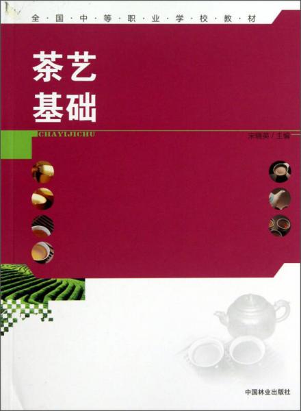 茶藝基礎(chǔ)/全國(guó)中等職業(yè)學(xué)校教材