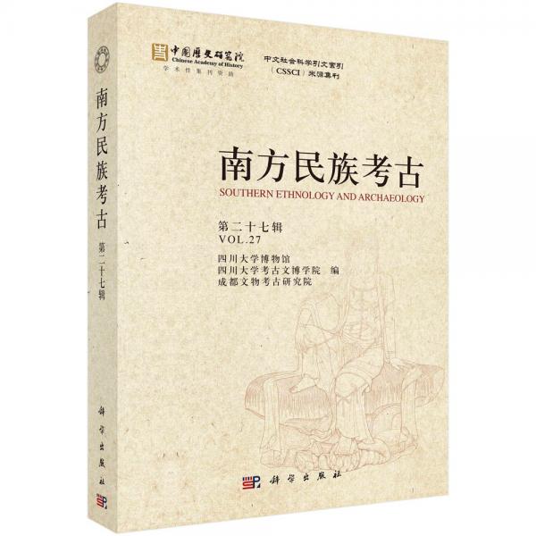 南方民族考古 第二十七輯 四川大學(xué)博物館,四川大學(xué)考古文博學(xué)院,成都文物考古研究院 編