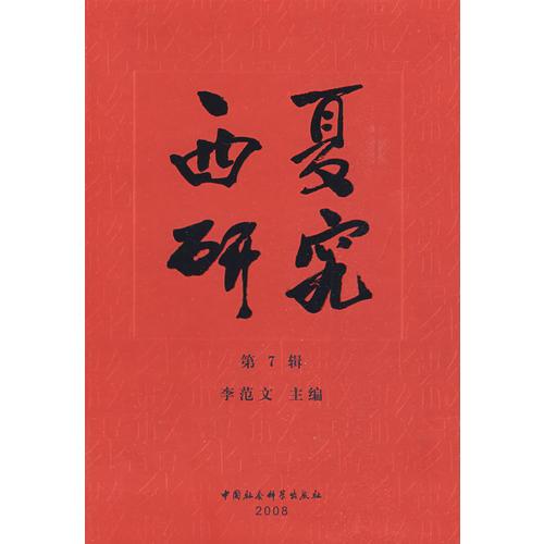 西夏研究（第7輯）