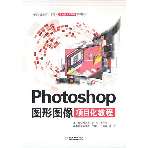 Photoshop图形图像项目化教程（）电子信息课程群系列教材）