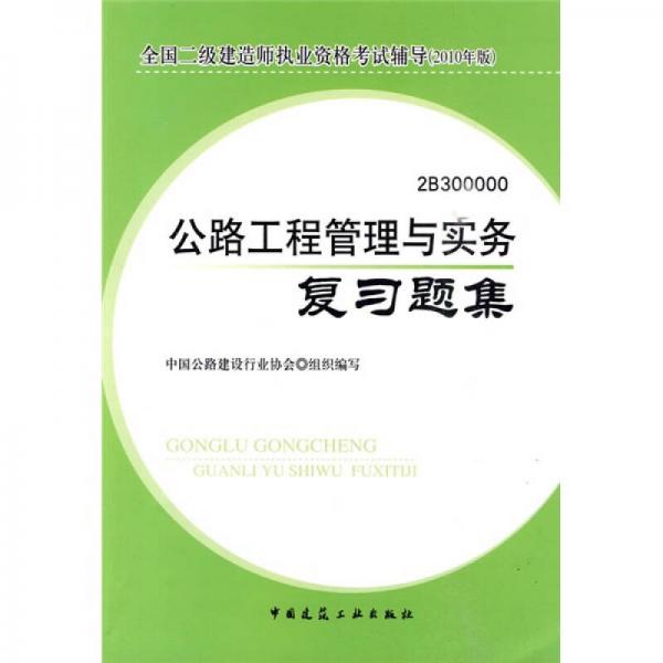 全国二级建造师执业资格考试辅导（2010年版）：2B300000 公路工程管理与实务复习题集