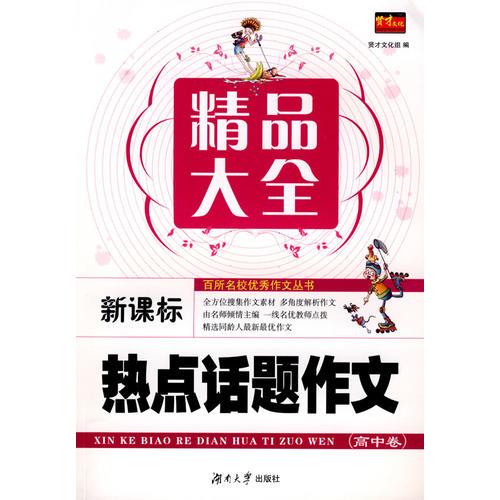 百所名校优秀作文丛书——新课标热点话题作文精品大全(高中卷)