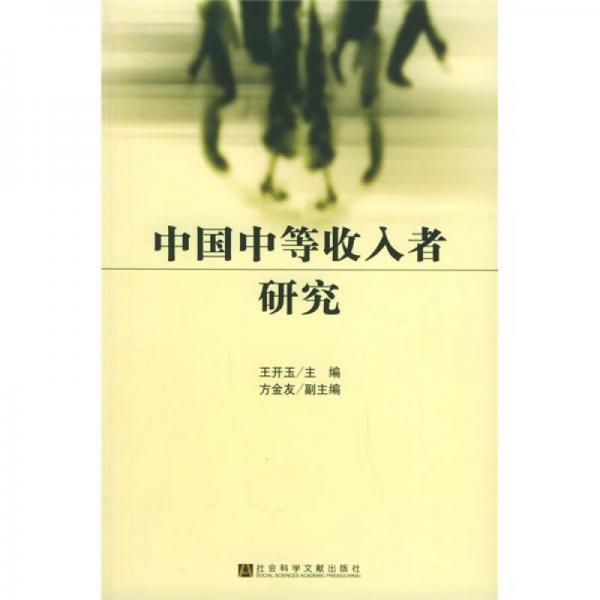 中国中等收入者研究