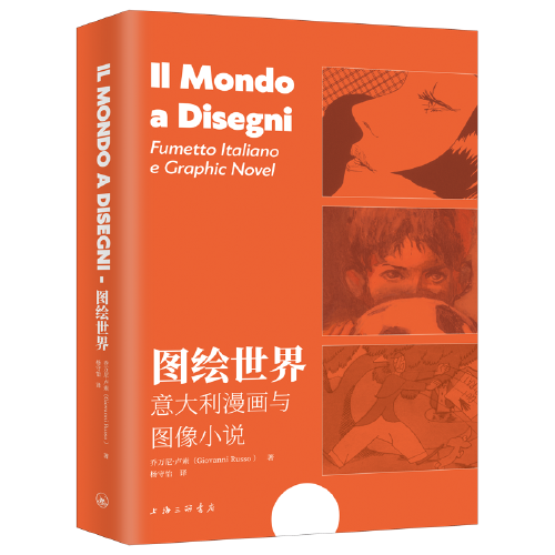圖繪世界：意大利漫畫與圖像小說