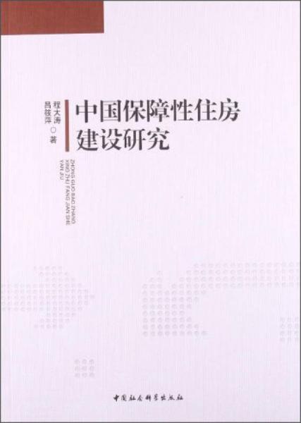 中国保障性住房建设研究