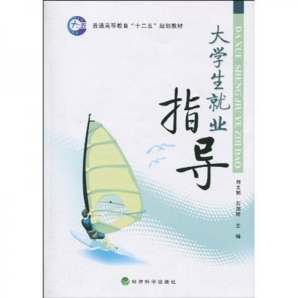 普通高等教育“十二五”規(guī)劃教材：大學(xué)生就業(yè)指導(dǎo)