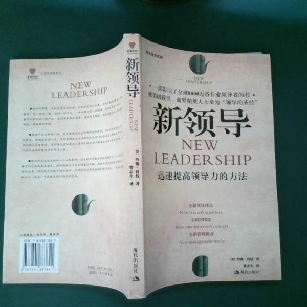 新領(lǐng)導(dǎo):迅速提高領(lǐng)導(dǎo)力的方法