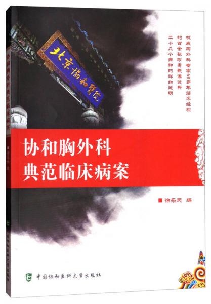 協(xié)和胸外科典范臨床病案