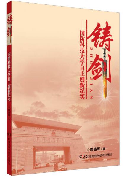 鑄劍：國防科技大學(xué)自主創(chuàng)新紀(jì)實(shí)
