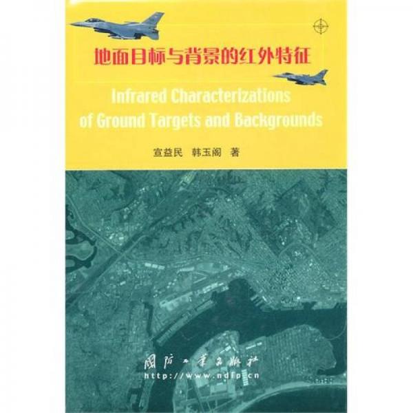 地面目標(biāo)與背景的紅外特征