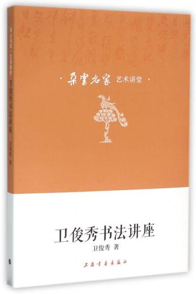 衛(wèi)俊秀書法講座