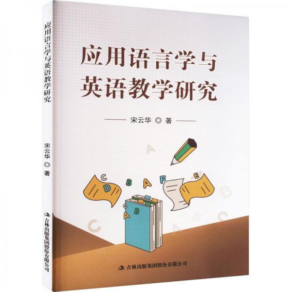 應用語言學與英語教學研究