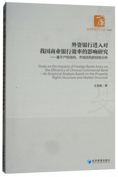 外资银行进入对我国商业银行效率的影响研究：基于产权结构、市场结构的经验分析