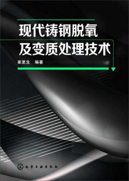現(xiàn)代鑄鋼脫氧及變質(zhì)處理技術(shù)