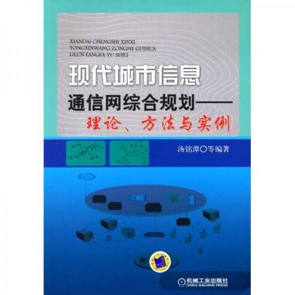 现代城市信息通信网综合规划：理论、方法与实例