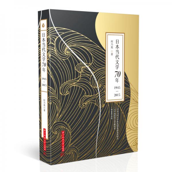 日本当代文学70年（1945—2015）