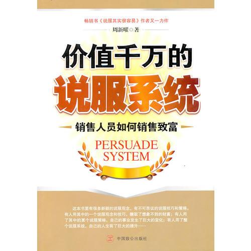 價值千萬的說服系統(tǒng)：銷售人員如何銷售致富