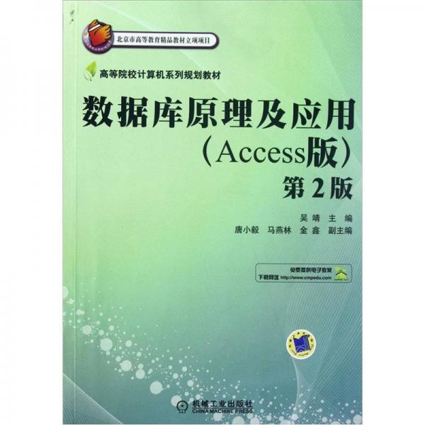 高等院校计算机系列规划教材：数据库原理及应用（Access版，第2版）