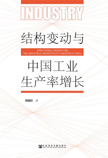 結(jié)構(gòu)變動(dòng)與中國(guó)工業(yè)生產(chǎn)率增長(zhǎng)