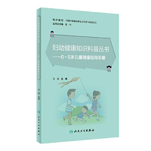 妇幼健康知识科普丛书 0～5岁儿童健康指导手册