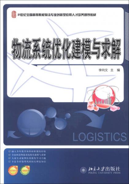 物流系统优化建模与求解/21世纪全国高等院校物流专业创新型应用人才培养规划教材