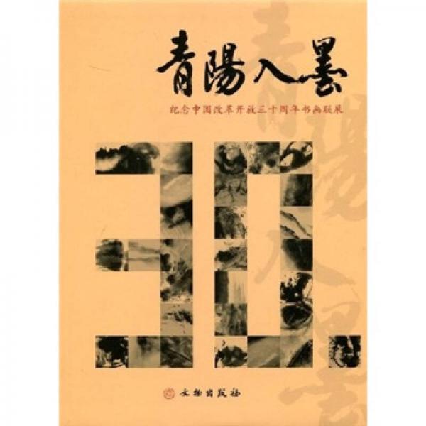 青陽入墨：紀念中國改革開放三十周年書畫聯(lián)展