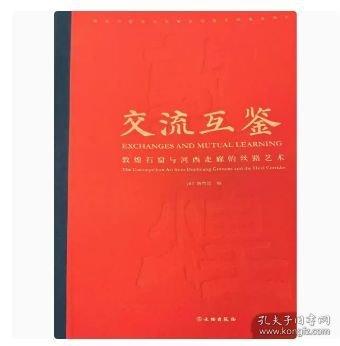 交流互鑒——敦煌石窟與河西走廊的絲路藝術(shù)