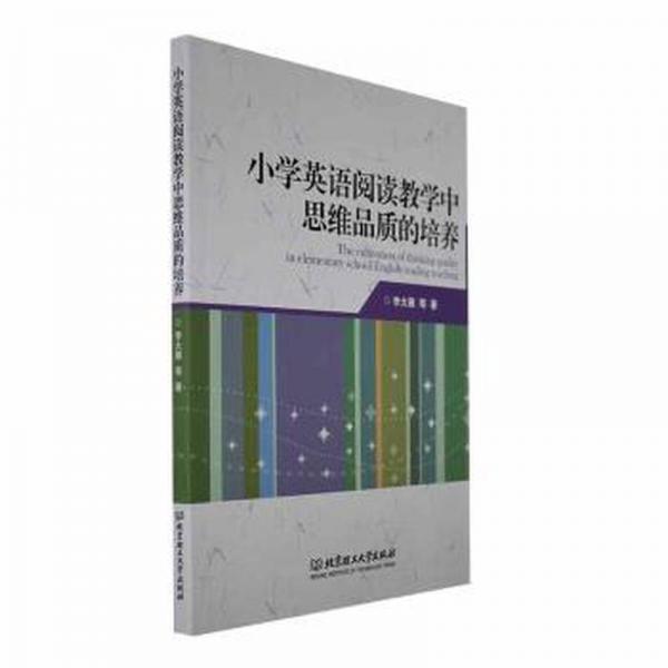 小學(xué)英語閱讀教學(xué)中思維品質(zhì)的培養(yǎng)