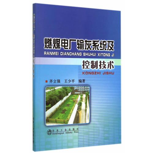 燃煤電廠輸灰系統(tǒng)及控制技術